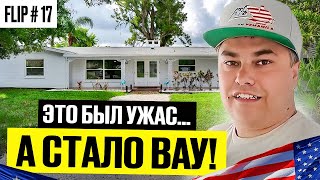 картинка: До и После: Дом-кошмар превратился в дом мечты во Флориде