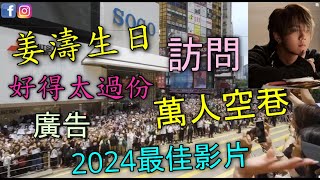 姜濤生日🎉 萬人空巷 💥 是否可以入世界記錄大全? 👍 4月30日 分別有廣告 💥  訪問 🎤 好得太過份 MV 💖 2024最佳影片 👏