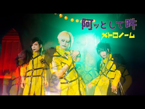 メトロノーム「阿ッとして吽」Music Video（full version）