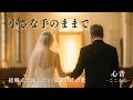 フル-結婚式で泣ける歌-父から娘へ贈る愛のバラード【小さな手のままで】