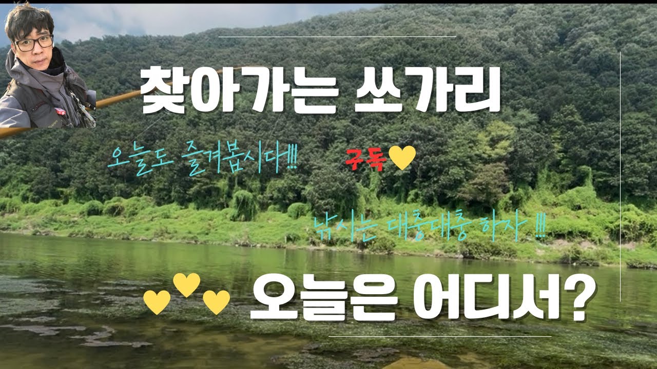 찾아가는 쏘가리 25-16 수초 무성한 여울없는 그곳 조곡교상류