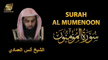 Surah AL Muminun | Sheikh Anas Al Emadi | سورة المؤمنون | الشيخ أنس العمادي