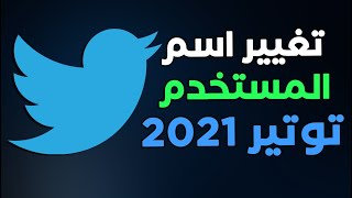 كيفية تغيير اسم المستخدم في توتير 2021 - How to Change username in Twitter