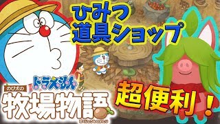#15 これはアツイ！ひみつ道具ショップ発見！？ ドラえもんのび太の牧場物語