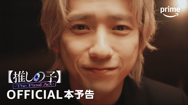 映画『【推しの子】-The Final Act-』予告映像｜プライムビデオ
