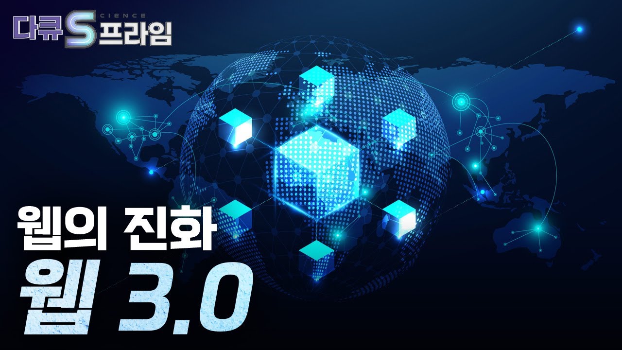 [다큐S프라임] 웹 3.0, 더 나은 인터넷 세상 열어줄까.. / YTN 사이언스