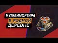 Построил мультимортиру на основной деревне в Clash of Clans