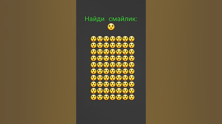 найди смайлик уровень: нормальный