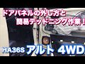 ドアパネルの外し方と簡易デッドニング作業！【HA36Sアルト 4WD】音質改善！簡単作業！