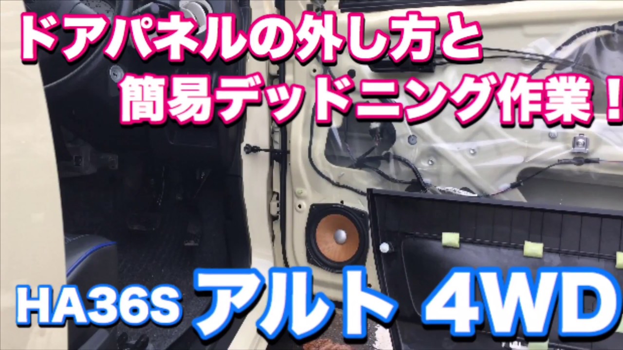 ドアパネルの外し方と簡易デッドニング作業！【HA36Sアルト 4WD】音質改善！簡単作業！