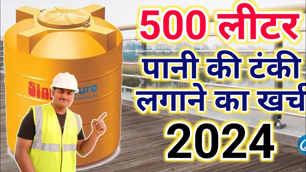 water Tank latest price 2024 | 500 litre water tank price 2024 | water tank installing rate 2024