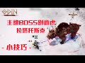 【ODIN 奧丁：神叛】主線BOSS劍齒虎打法小技巧 : 黑暗巫師 2W分