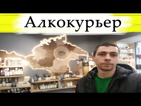 Устроился в доставку алкоголя