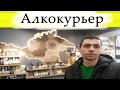 Устроился в доставку алкоголя