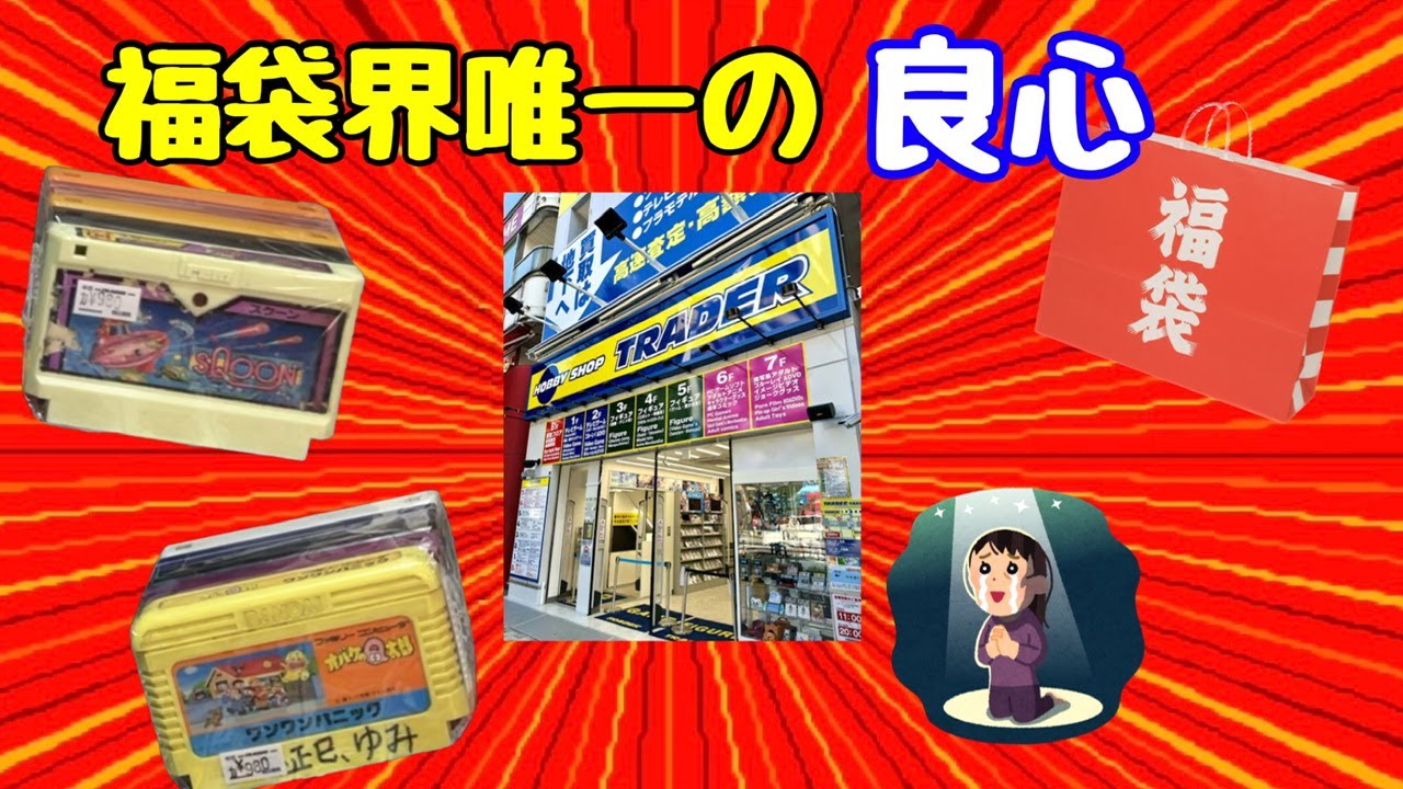 福袋界の良心 秋葉原トレーダーさんのファミコン福袋
