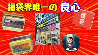 LuckyFuku 9タイトルセット The conscience of the lucky bag world: Akihabara Trader's Famicom
