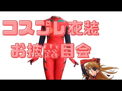 コスプレお披露目会