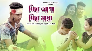 Misa asha misa maya (Mon kande)_New Koch Rajbongshi video 2023||Official video_Dharma Raj|| Dharmini Resimi