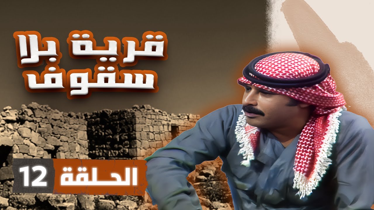 مسلسل قرية بلا سقوف | الحلقة 12 | بطولة: جميل عواد - جولييت عواد - أسامة المشيني - عبير عيسى