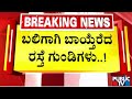 ಬಲಿಗಾಗಿ ಬಾಯ್ತೆರೆದ ರಸ್ತೆ ಗುಂಡಿಗಳು..! | Bengaluru | Public TV