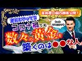 【日本人の貧困に言及！】＊富裕層の脳内徹底公開！＊コロナ禍でも数々の黄金を築く人の共通点とは？