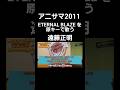 アニサマ2011 ETERNAL BLAZE を原キーで歌う遠藤正明 #遠藤正明の好きなところ選手権 #水樹奈々