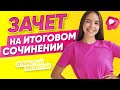 ЗАЧЕТ НА ИТОГОВОМ СОЧИНЕНИИ | РУССКИЙ ЯЗЫК PARTA