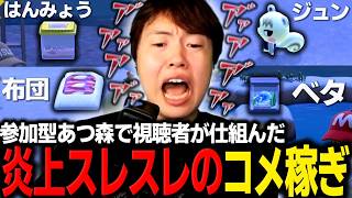 視聴者が仕組んだ過激なコメ稼ぎに発狂するマスオ【マスオ/あつまれどうぶつの森】