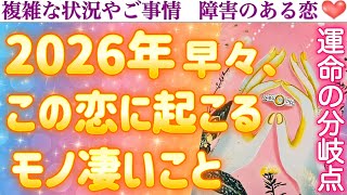 【鳥肌級激変 】2026年始まってスグ、この恋は一気に進みます❣️2026年早々にこの恋に起こるモノ凄いこと。