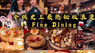 全槟史上最隐秘版浪漫Fine Dining🍷阁楼上还隐藏着 #异国情调酒吧 🥂