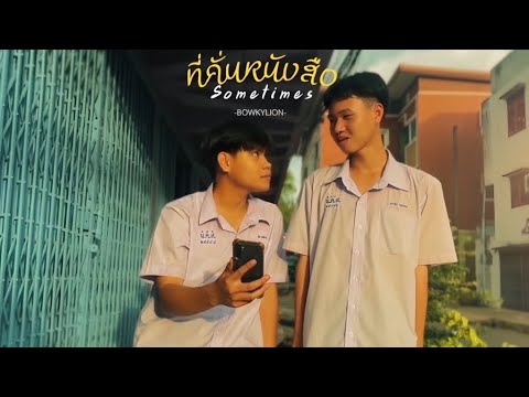 BOWKYLION Ft. NONTTANONT - ที่คั่นหนังสือ(Sometimes) [official cover mv]