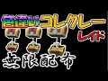 色違いコレクレー無限配布【ポケモンSV】