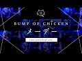 【再現してみた】BUMP OF CHICKEN メーデー(instrumental)