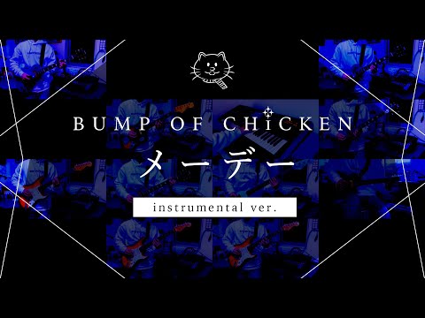 【再現してみた】BUMP OF CHICKEN メーデー（instrumental）