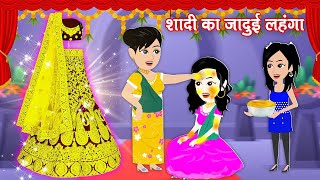 CARTOON KAHANI video { jadui lehanga } jadui story || jaadu wala video || cartoon dikhao kahaniyan