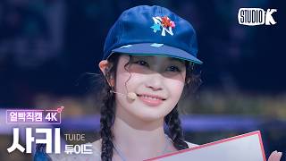 [얼빡직캠 4K] 튜이드 사키 'SUN KISS' (TUIDE SAKI Facecam) @뮤직뱅크(Music Bank) 260828