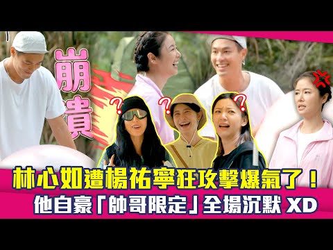 林心如遭楊祐寧狂攻擊爆氣了！　他自豪「帥哥限定」全場沉默XD ｜ 光露營就很忙了