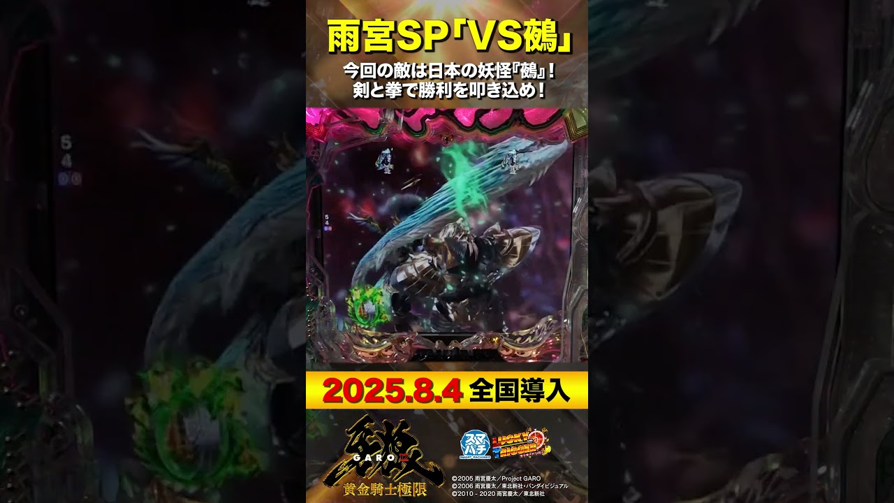 演出紹介】雨宮SP『VS 鵺』【e牙狼12黄金騎士極限】 - YouTube