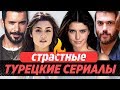 Топ 5. Самые страстные турецкие сериалы