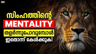 Lion Mindset Powerful Motivational Video In Malayalam