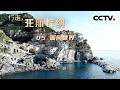 《行走 托斯卡纳》05 面向世界：托斯卡纳的海岸奇迹 佛罗伦萨西部的港口孕育着比财富更珍贵的开放精神【CCTV纪录】
