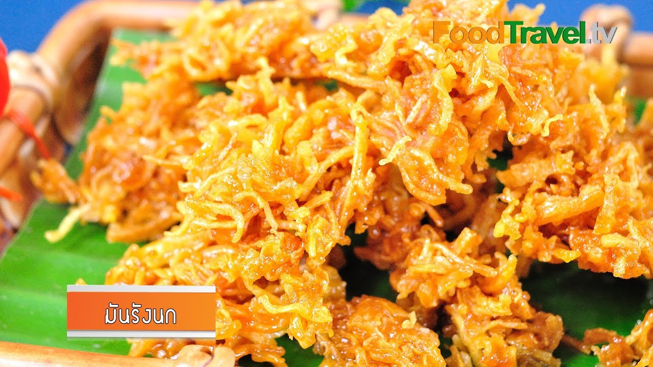 มันรังนก | FoodTravel
