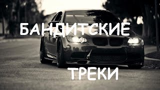 ✵Сборник Для Пацанов✵Бандитские Треки✵Музыка На Район✵ Пацанская Музыка