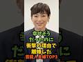 幸せそうだったのに衝撃の理由で離婚した芸能人夫婦3選#芸能人 #芸能 #shorts