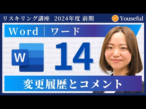 【ワード・Word　初心者/入門】#14：変更履歴とコメント（ユースフル リスキリング講座）【研修・eラーニング】