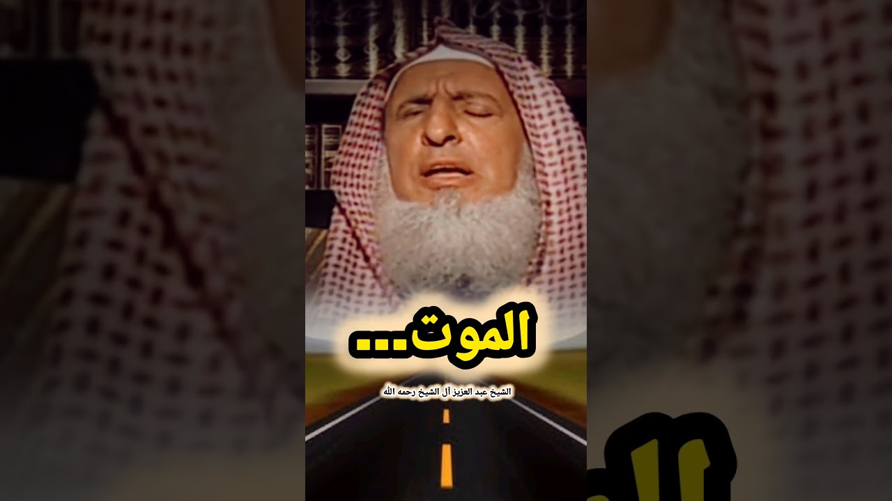 الموت... || للشيخ عبد العزيز آل الشيخ رحمه الله