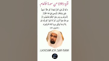 الآية (19) من سورة الأنعام//القارئ الشيخ ناصر القطامي.