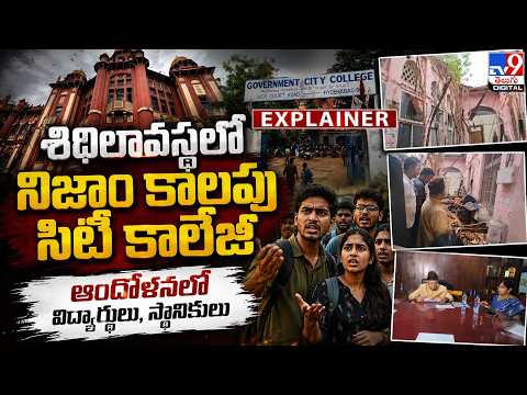 Explainer : శిథిలావస్థలో నిజాం కాలపు సిటీ కాలేజీ ఆందోళనలో విద్యార్థులు, స్థానికులు| Hyderabad - TV9 - TV9
