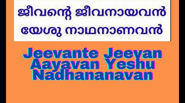 Jeevante Jeevan Aayavan| ജീവന്‍റെ ജീവൻ ആയവൻ യേശു നാഥൻ ആണവൻ|Lyrics is given in the description below👇