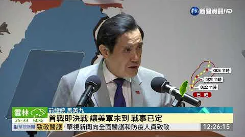 首戰即終戰唱衰台灣? 馬英九重申立場| 華視新聞 20200822 - 天天要聞